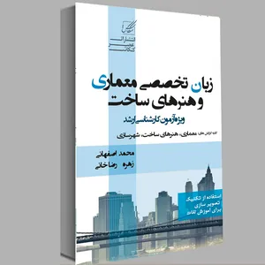 کتاب زبان تخصصی معماری و هنرهای ساخت اثر محمد اصفهانی و زهره رضاخانی انتشارات عصر کنکاش