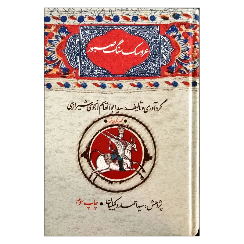 کتاب عروسک سنگ صبور اثر سیدابوالقاسم انجوی شیرازی نشر امیرکبیر