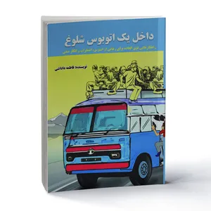 کتاب داخل یک اتوبوس شلوغ  اثر فاطمه داداشی  انتشارات سخنوران