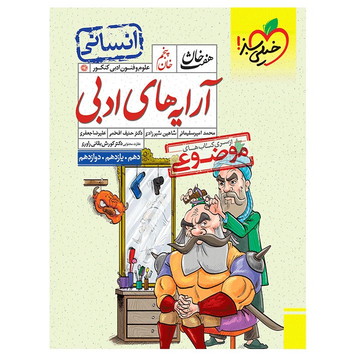 کتاب هفت خان آرایه علوم و فنون ادبی انسانی اثر جمعی از نویسندگان انتشارات خیلی سبز