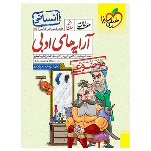 کتاب هفت خان آرایه علوم و فنون ادبی انسانی اثر جمعی از نویسندگان انتشارات خیلی سبز