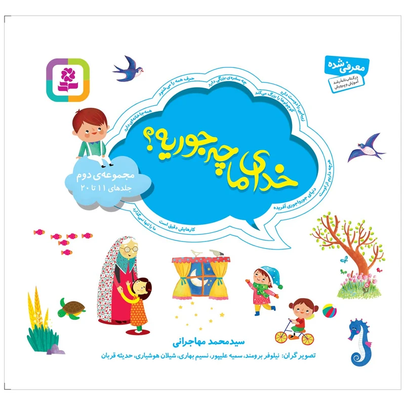 کتاب خدای ما چه جوريه؟ اثر سید محمد مهاجرانی انتشارات قدیانی
