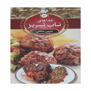 کتاب غذاهای ناب تبریز اثر نسرین صالحی انتشارات سالار الموتی