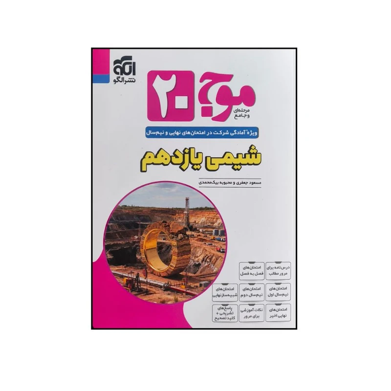 کتاب موج 20 شیمی یازدهم اثر جمعی از نویسندگان نشر الگو