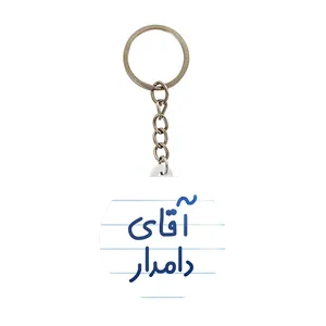 جاکلیدی خندالو مدل آقای دامدار کد 7760