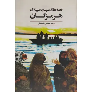 کتاب قصه های سینه به سینه ی هرمزگان اثر  مریم بهمنی چاهستانی نشر کتاب آشنا