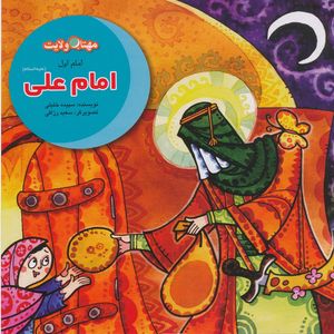 كتاب امام علي (ع) اولين يار اثر سپيده خليلي نشر لوح دانش