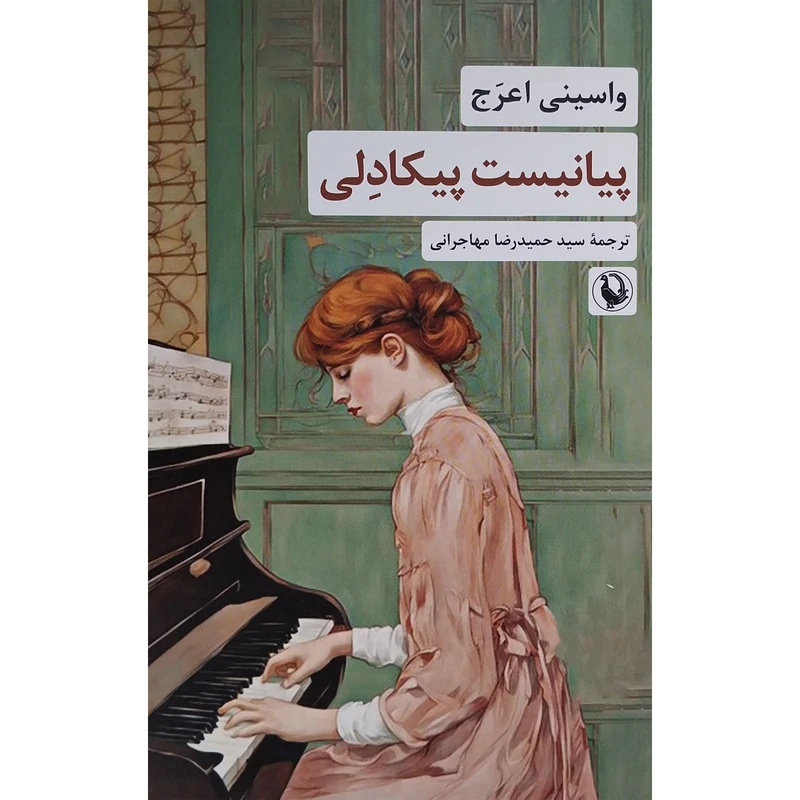 کتاب پيانيست پيكادلی اثر واسينی اعرج انتشارات مرواريد