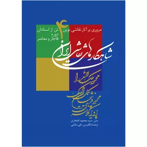 کتاب شاهکارهای نقاشی ایران اثر سید محمود افتخاری نشر زرین و سیمین