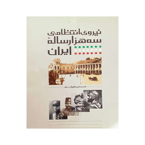 کتاب نیروی انتظامی سه هزار ساله ایران اثر اکبر تهرانی انتشارات بوستان 