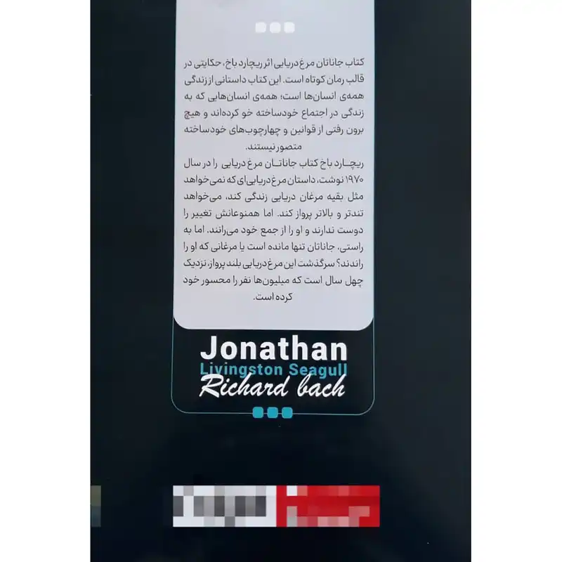 کتاب جاناتان مرغ دریایی اثر ریچاردباخ انتشارات نگاه آشنا