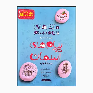 کتاب هشتم پیام های آسمانی ماجراهای من و درسام برای 20 گرفتن اثر محمدکشوری انتشارات خیلی سبز