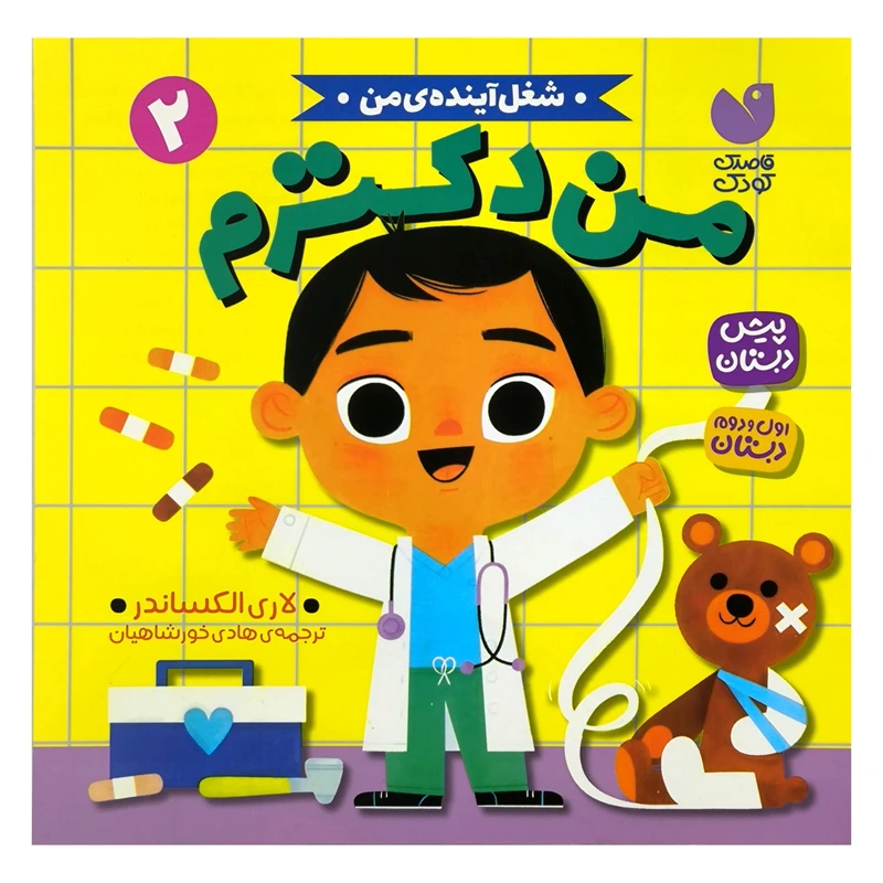  کتاب شغل آینده ی من من دکترم اثر لاری الكساندر ترجمه هادی خورشاهیان نشر ذکر