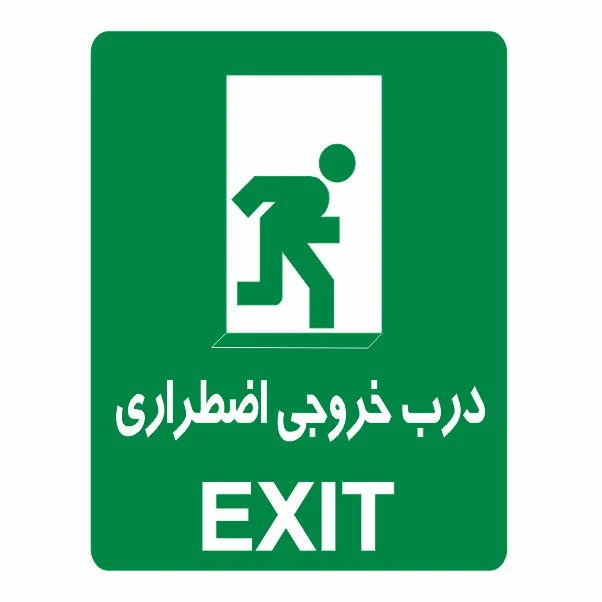 تابلو ایمنی ایمن ساین طرح درب خروجی اضطراری کد 810