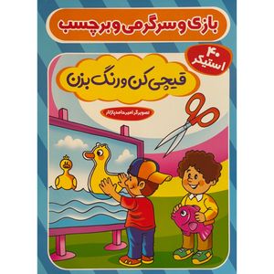 کتاب 40 استيكر-بازی و سرگرمی و برچسب اثر اكرم سليمانی انتشارات آوين كتاب