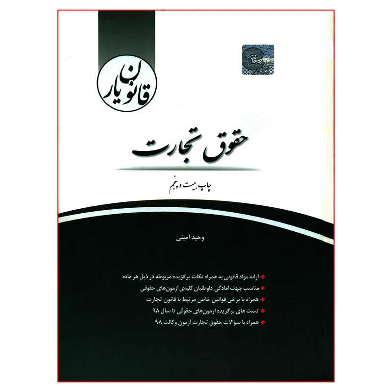 کتاب قانون یار حقوق تجارت اثر وحید امینی انتشارات چتر دانش