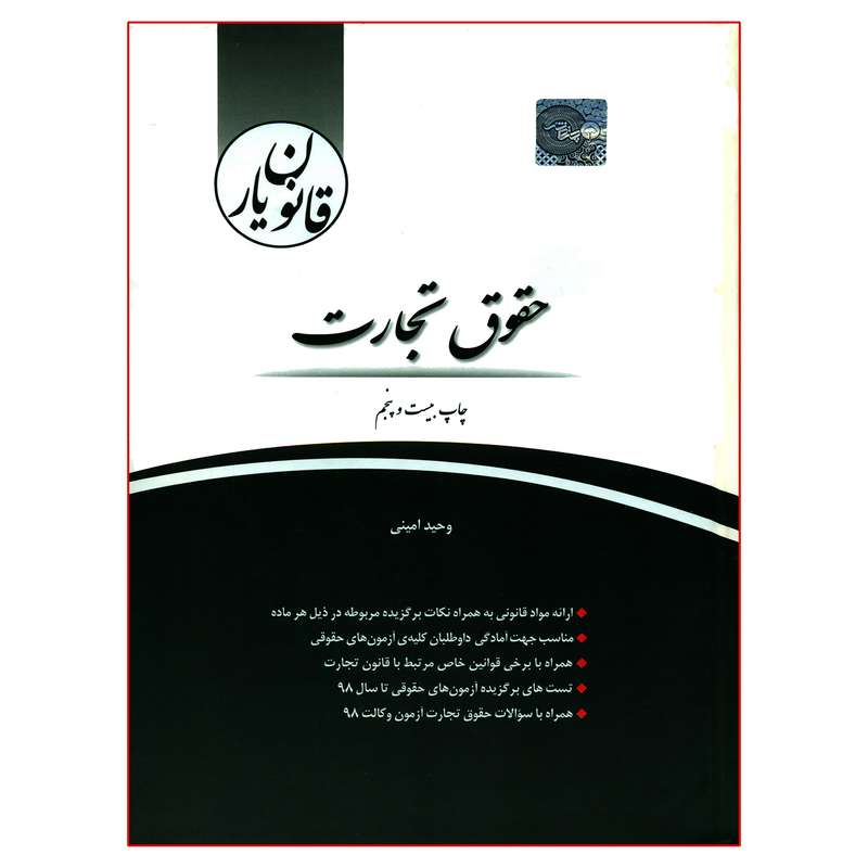 کتاب قانون یار حقوق تجارت اثر وحید امینی انتشارات چتر دانش