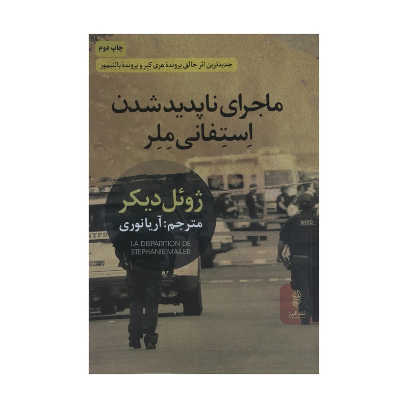 کتاب ماجرای ناپدید شدن استفانی ملر اثر ژوئل دیکر نشر البرز