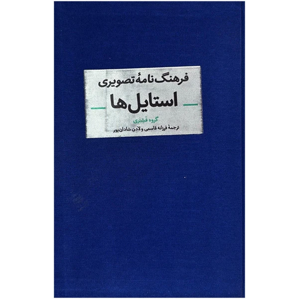 کتاب فرهنگ نامه تصويري استايل ها اثر جمعی از نویسندگان ترجمه فرزانه قاسمی و لادن شادان پور نشر آبان