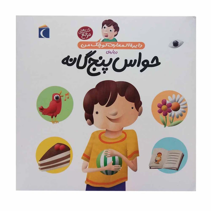کتاب دایره المعارف کوچک من حواس پنج گانه اثر فرانسواز دوگیبرت انتشارات مهتاب 
