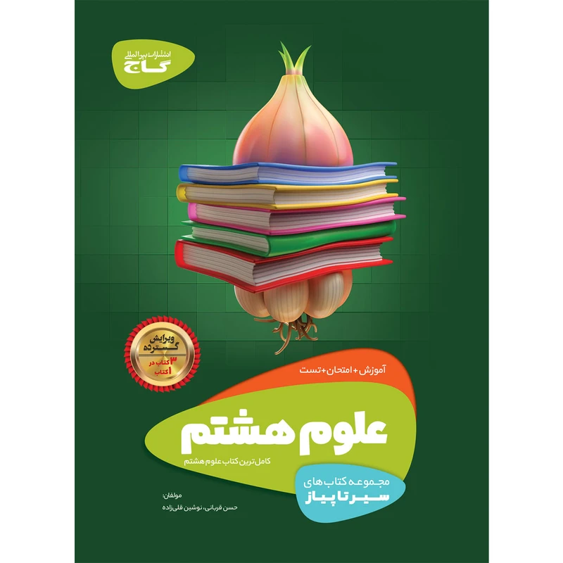کتاب علوم هشتم سری سیر تا پیاز اثر حسن قربانی و نوشین قلی زاده انتشارات بین المللی گاج