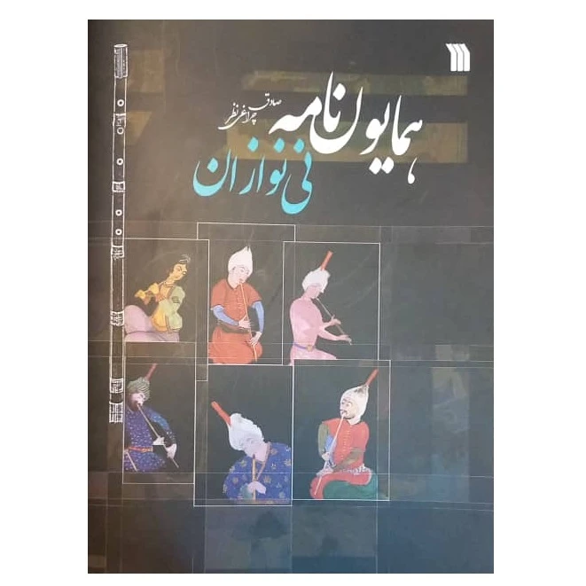 کتاب همایون‌نامه نی‌نوازان اثر صادق چراغی‌نظر انتشارات سروش صدا وسیمای جمهوری اسلامی ایران 