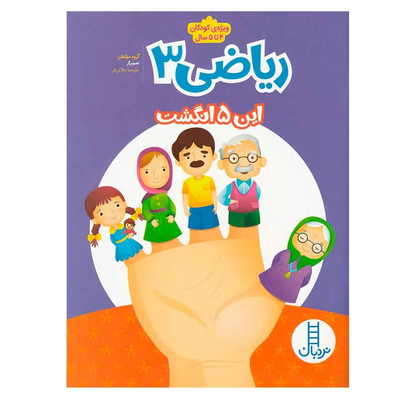 کتاب ریاضی 3:این پنج انگشت اثر جمعی از نویسندگان نشر نردبان