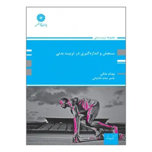 کتاب ارشد سنجش و اندازه گیری در تربیت بدنی اثر بهنام ملکی و یاسر سام خانیانی انتشارات پوران پژوهش