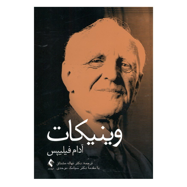 كتاب وينيكات اثر آدام فيليپس نشر ارجمند