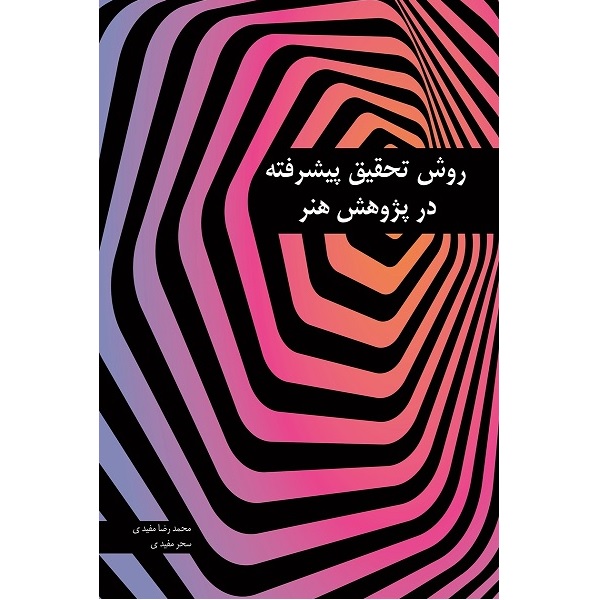 کتاب روش تحقیق پیشرفته در پژوهش هنر اثر محمد رضا مفیدی انتشارات کیان مهر 