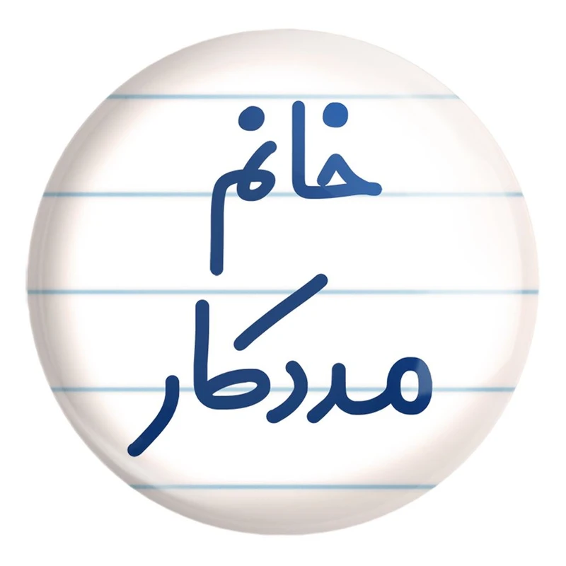 پیکسل خندالو طرح خانم مددکار کد 7982 مدل بزرگ