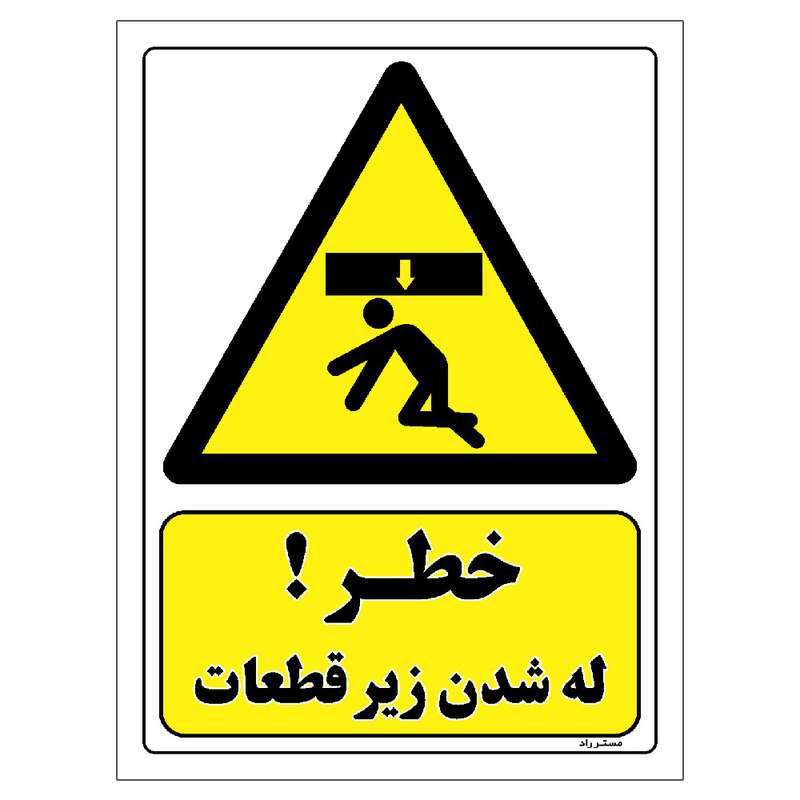برچسب ایمنی مستر راد طرح خطر له شدن زیر قطعات مدل HSE-OSHA-454