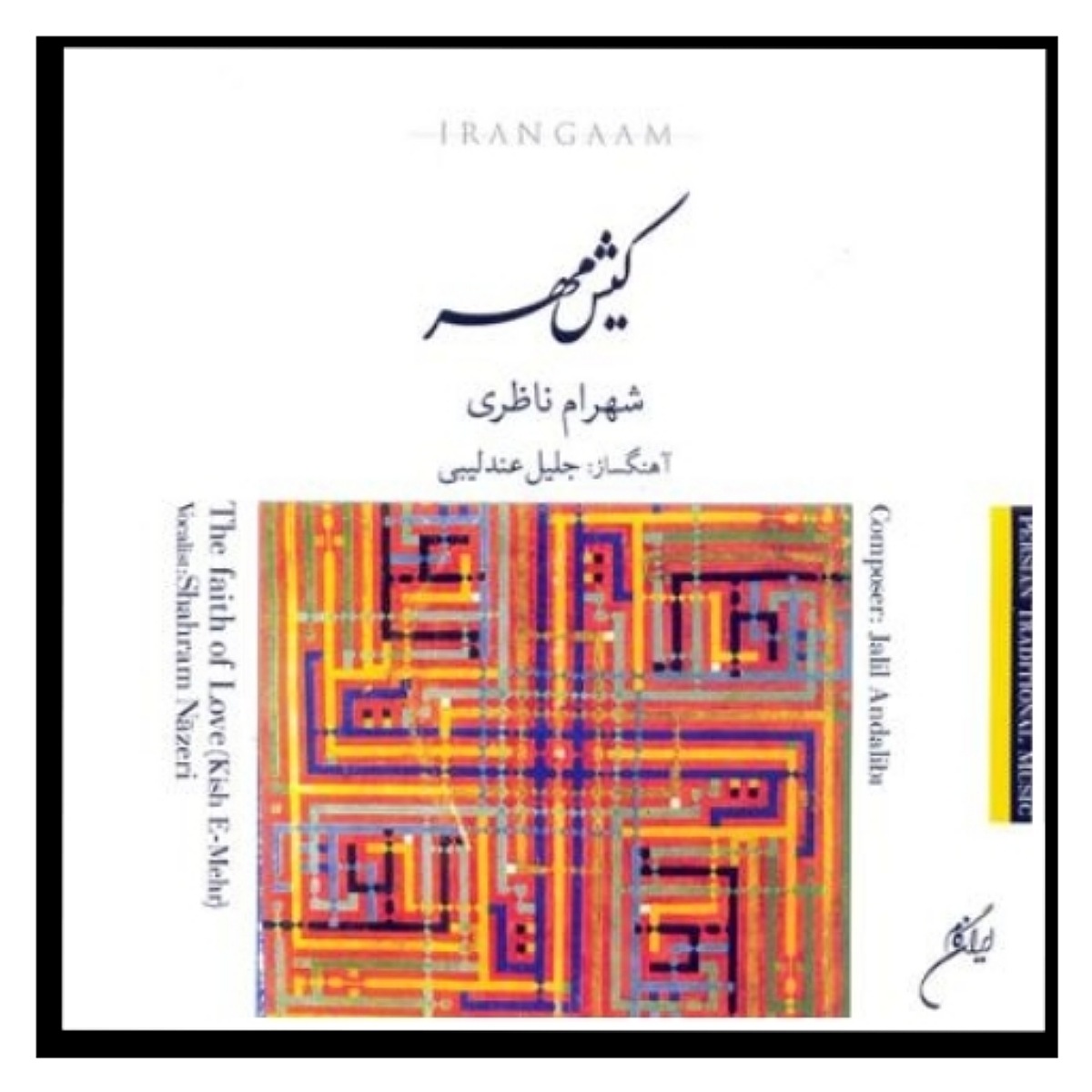آلبوم موسیقی کیش مهر اثر شهرام ناظری