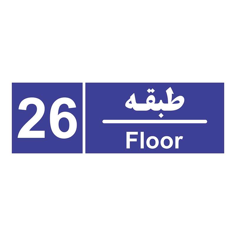 برچسب ایمنی چاپ پارسیان طرح شماره طبقه بیست و ششم