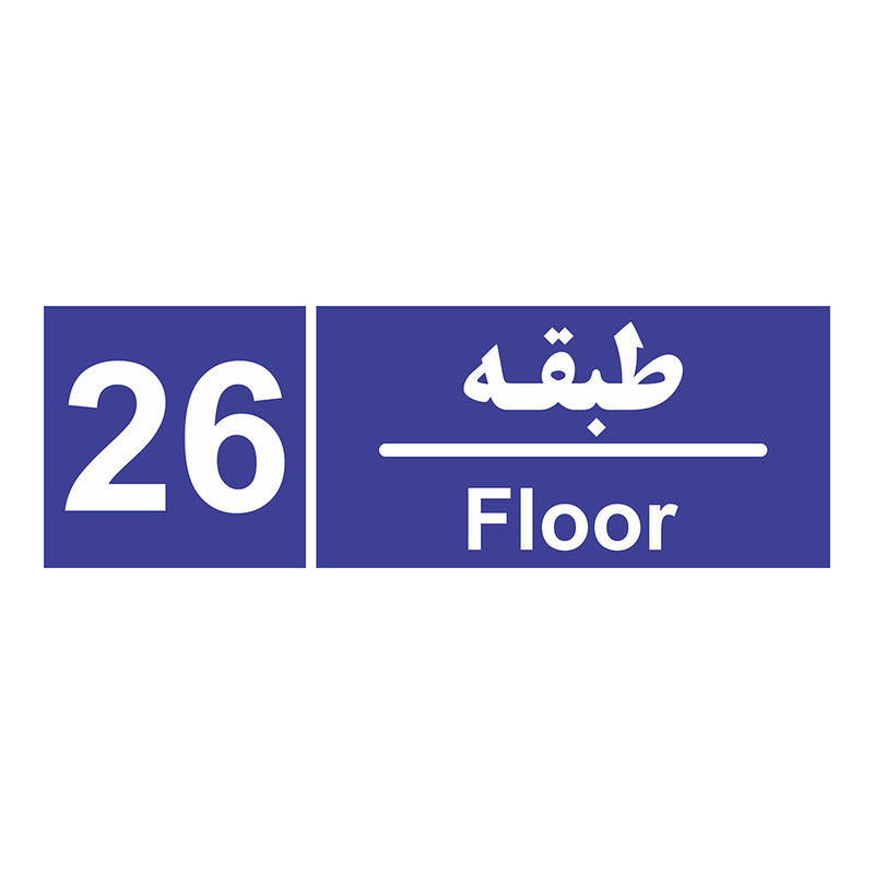 برچسب ایمنی چاپ پارسیان طرح شماره طبقه بیست و ششم