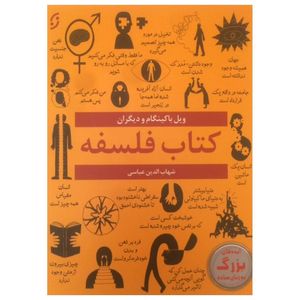کتاب کتاب فلسفه اثر ویل باکینگام نشر نخستین