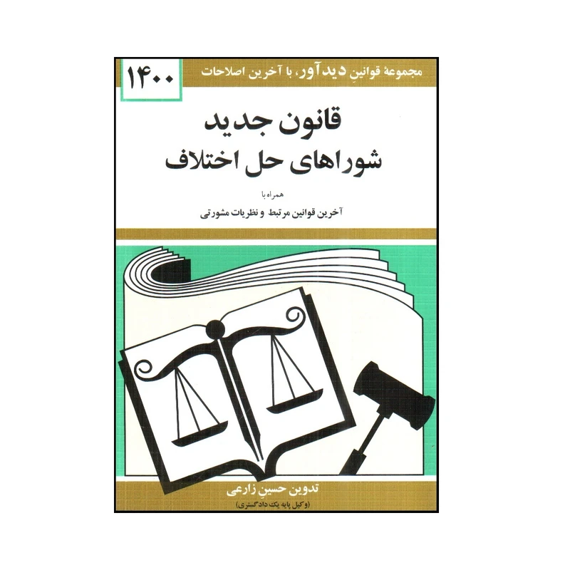 کتاب قانون جديد شوراهای حل اختلاف 1400 اثر حسين زارعی انتشارات کتاب دیدآور