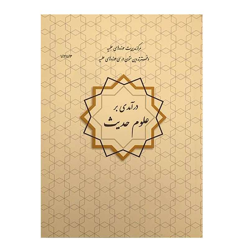 کتاب درآمدی بر علوم حدیث اثر علی نصیری انتشارات مرکز مدیریت حوزه