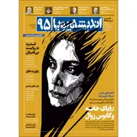 ماهنامه اندیشه پویا شماره ۹۵