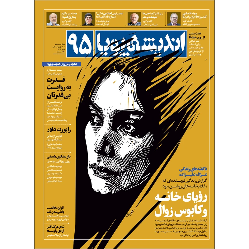 ماهنامه اندیشه پویا شماره ۹۵