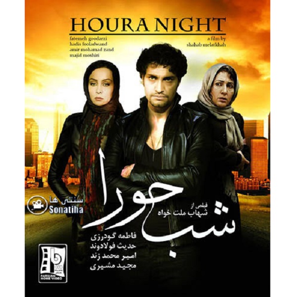 فیلم سینمایی شب حورا اثر شهاب ملت خواه