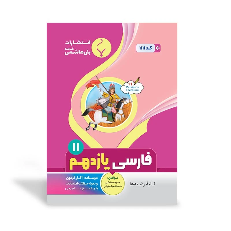 کتاب ادبیات فارسی یازدهم اثر خدیجه ده‌نمکی انتشارات بنی هاشم خامنه