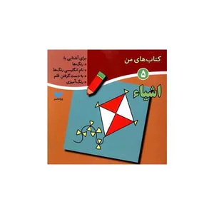 کتاب اشیاء؛ کتاب‌های من 5 اثر دکتر لیلا انگجی انتشارات ویژه نشر