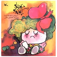 کتاب دست کوچولو پا کوچولو اثر شکوه قاسم نیا انتشارات کانون پرورش فکری کودکان و نوجوانان