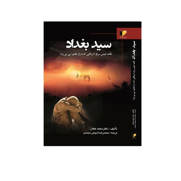 کتاب سید بغداد اثر دکتر محمد طعان ترجمه محمدرضا شیخی محمدی انتشارات خرسندی