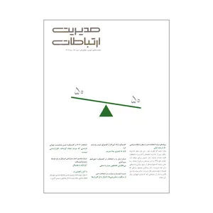 ماهنامه مدیریت ارتباطات شماره 171