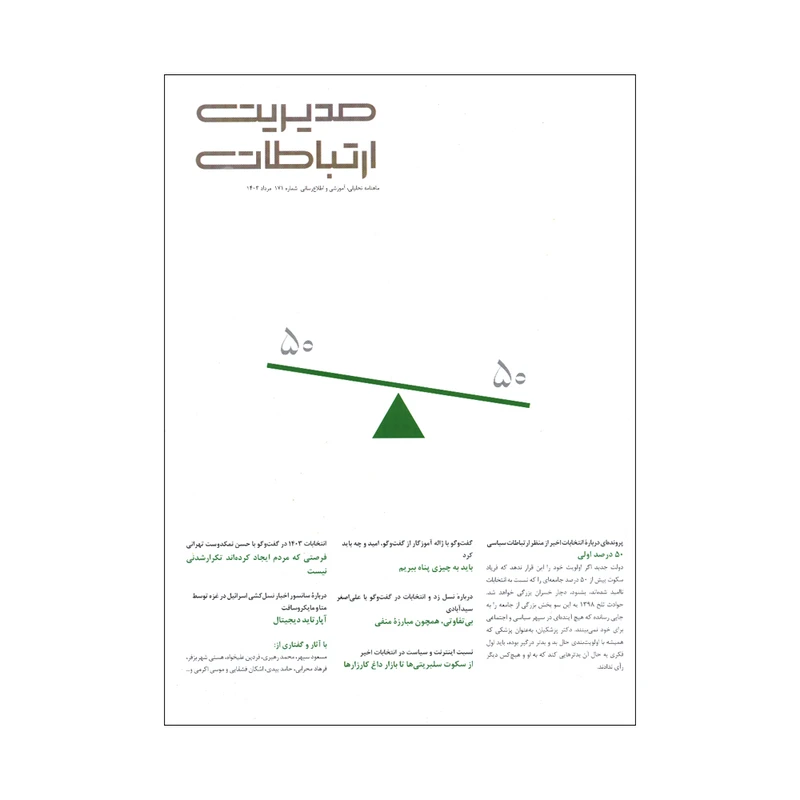 ماهنامه مدیریت ارتباطات شماره 171