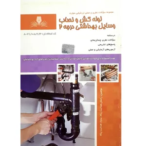 کتاب لوله کش و نصاب وسایل بهداشتی درجه ۲ اثر حمان هدایت پناه و سجاد هدایت پناه انتشارات نقش آفرینان بابکان