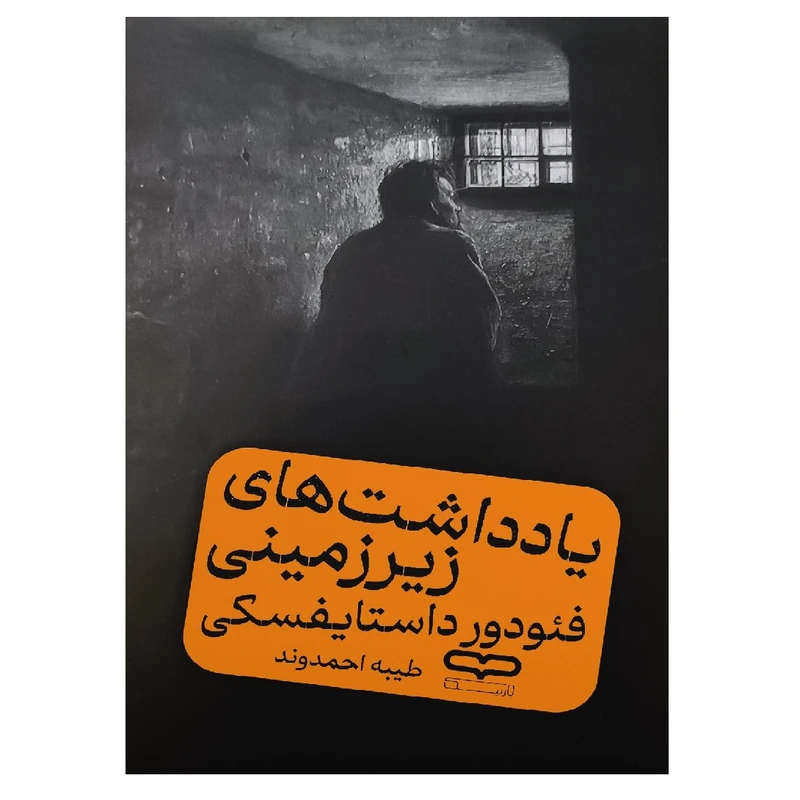 کتاب یادداشت های زیرزمینی اثر فئودور داستایفسکی ترجمه طیبه احمدوند انتشارات آثار نور