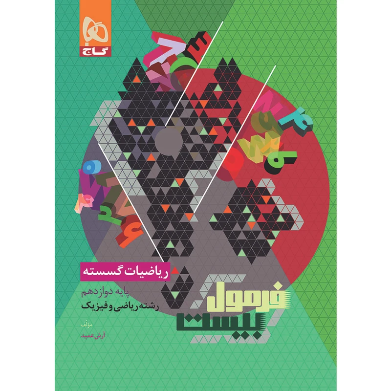 کتاب ریاضیات گسسته دوازدهم اثر آرش عمید انتشارات بین المللی گاج